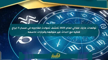 توقعات مايك فغالي لعام 2025 تكشف تحولات مفاجئة في مسار 5 أبراج فلكية مع أحداث غير متوقعة وقرارات حاسمة